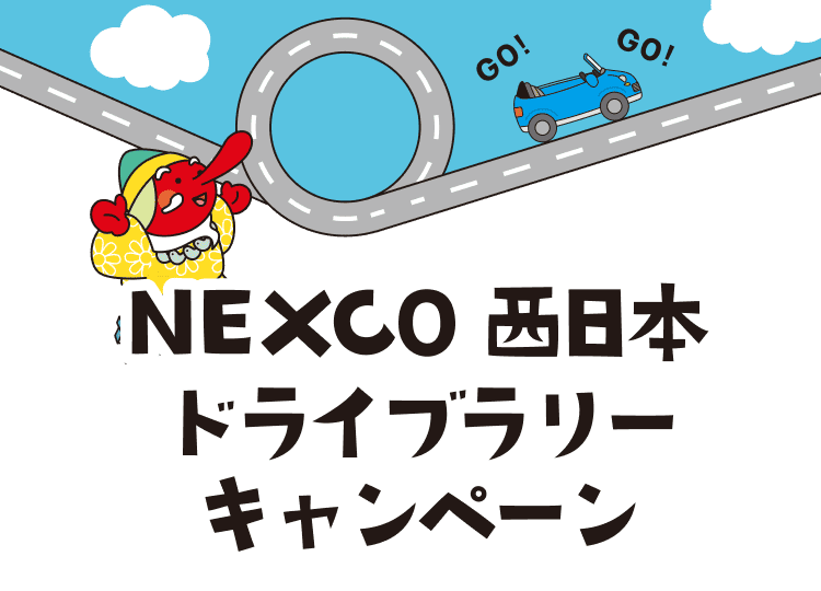 NEXCO西日本ドライブラリーキャンペーン