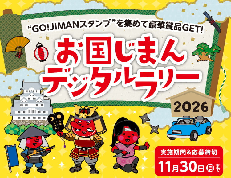 お国じまんデジタルラリー2025